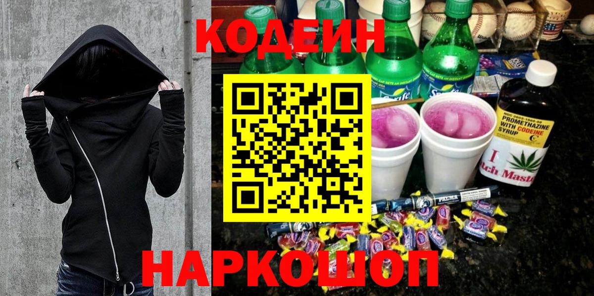 Богородск  Кодеин напиток Lean (лин)  Вход с VPN  Кодеиновый сироп Lean Purple Drank 